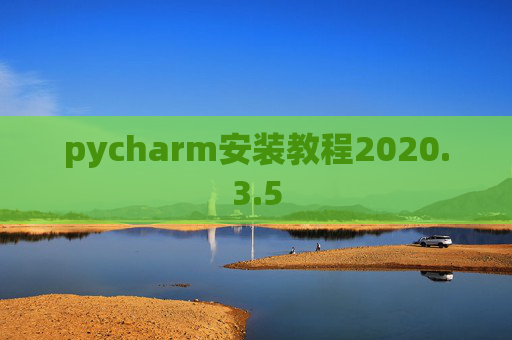 pycharm安装教程2020.3.5